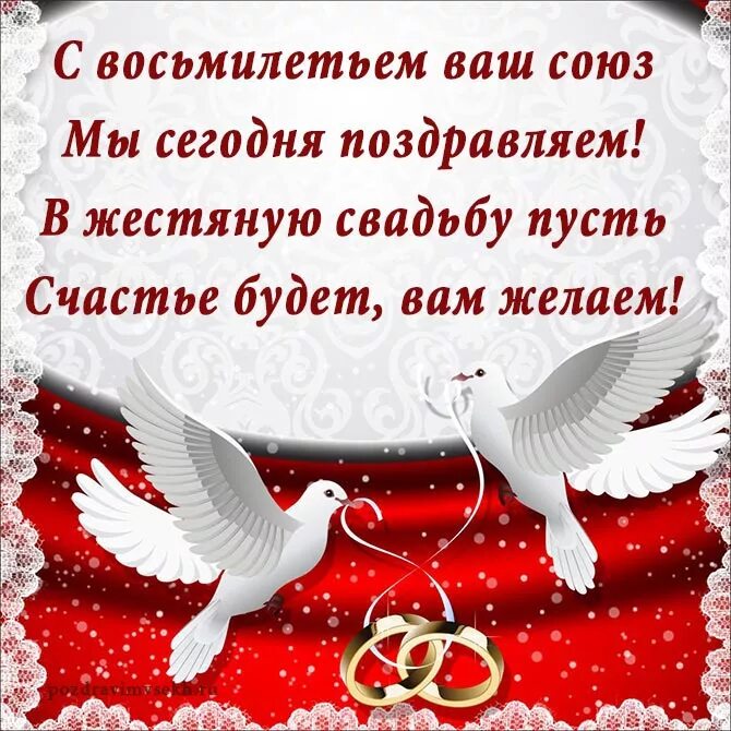 8 Лет свадьбы поздравления. Поздравление с годовщиной свадьбы. Поздравления с днём свадьбы 8 лет. Жестяная свадьба поздравления. Поздравления мужа с годовщиной проза