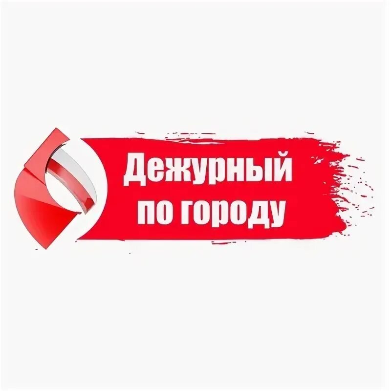 Дежурный по г томску. Дежурный по городу курган. Дежурный по городу. Дежурный по городу рифей пермь последний выпуск. Повязка на руку дежурный.
