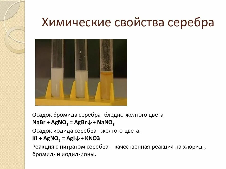 Хлорид серебра качественный состав. Иодид серебра и бромид серебра. иодид серебра осадок какого цвета. бромид серебра цвет осадка. бромид серебра осадок.