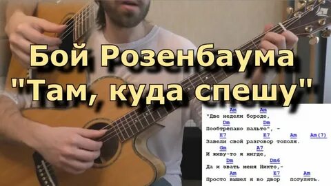 Розенбаум куда спешу