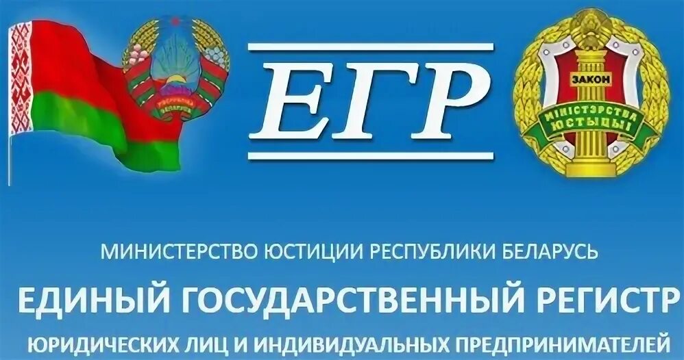 Регистр рб. Министерство юстиции Республики Беларусь. Сайт Минюста Республики Беларусь. EGR gov by название юридического лица.