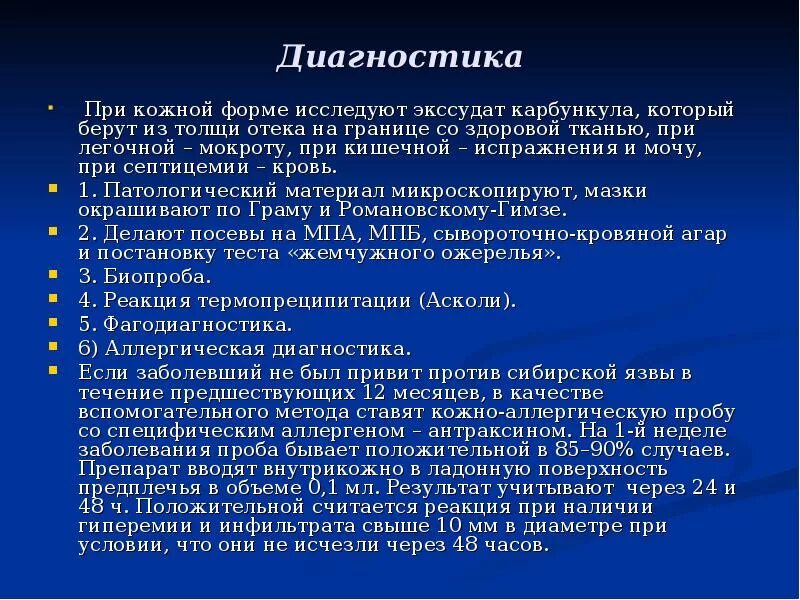 Специфические пробы. Алгоритм диагностики сибирской язвы. Дифференциальный диагноз карбункула. Карбункул формирование диагноза. Методы обследования при сибирской язве.