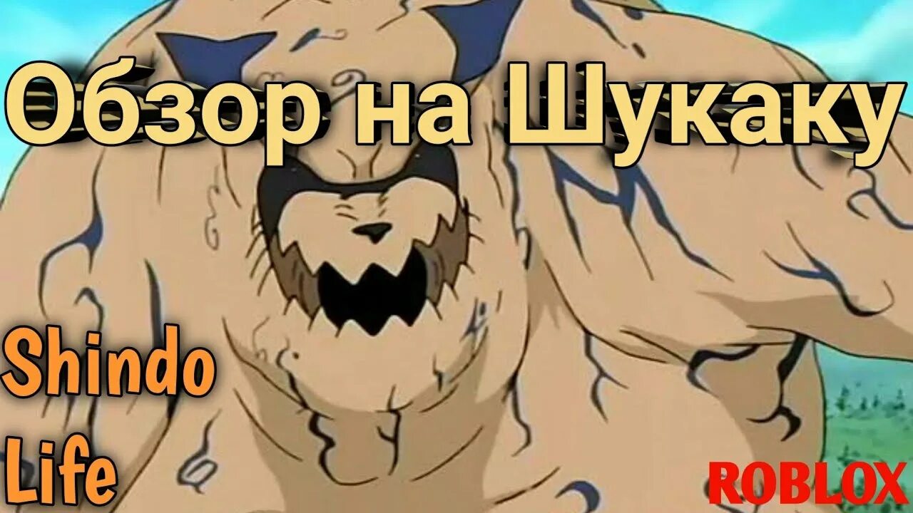 Шукаку Шиндо лайф. Tyn tailed Spirit Shindo Life Gen 1. Десятихвостый Шиндо лайф Gen 1. Шукаку ген 1 Шиндо лайф.