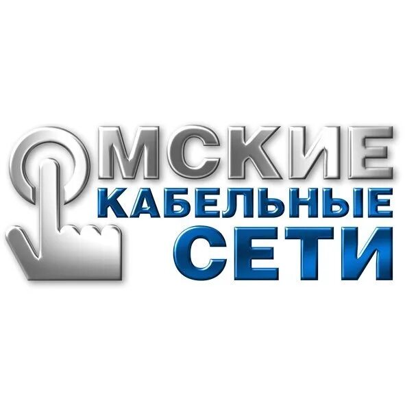 Омские кабельные сети. Яровские кабельные сети. Омские кабельные сети лого. Омские кабельные сети реклама. Номер телефона кабельных сетей