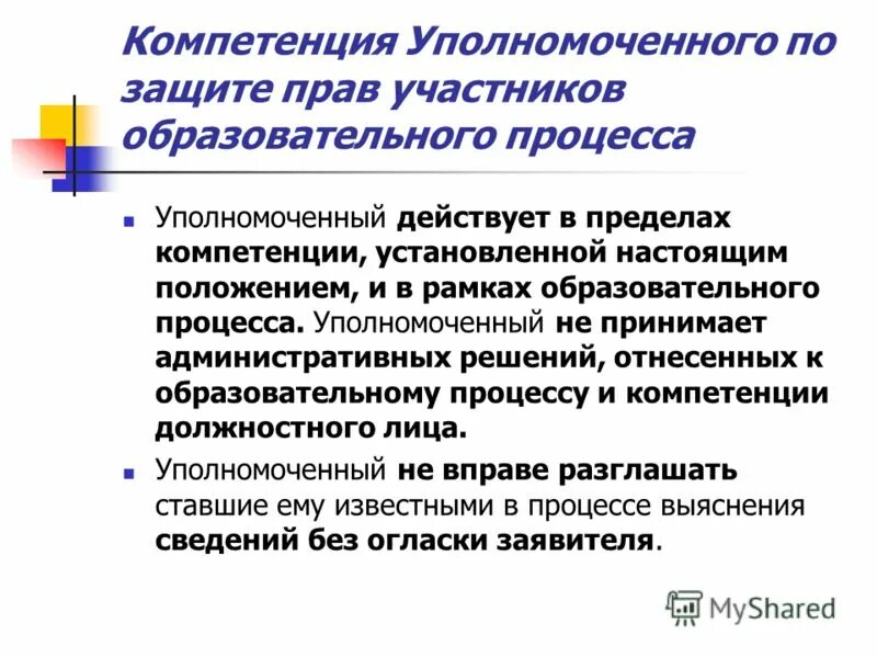 Компетенция уполномоченного. Компетенция уполномоченного по правам. В пределах компетенции. Границы компетенции.