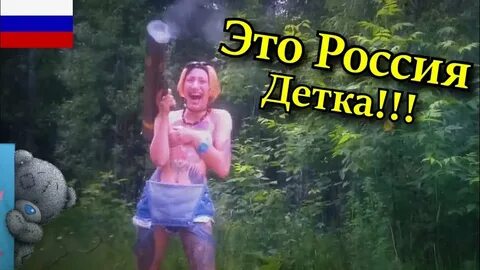 Это русский детка