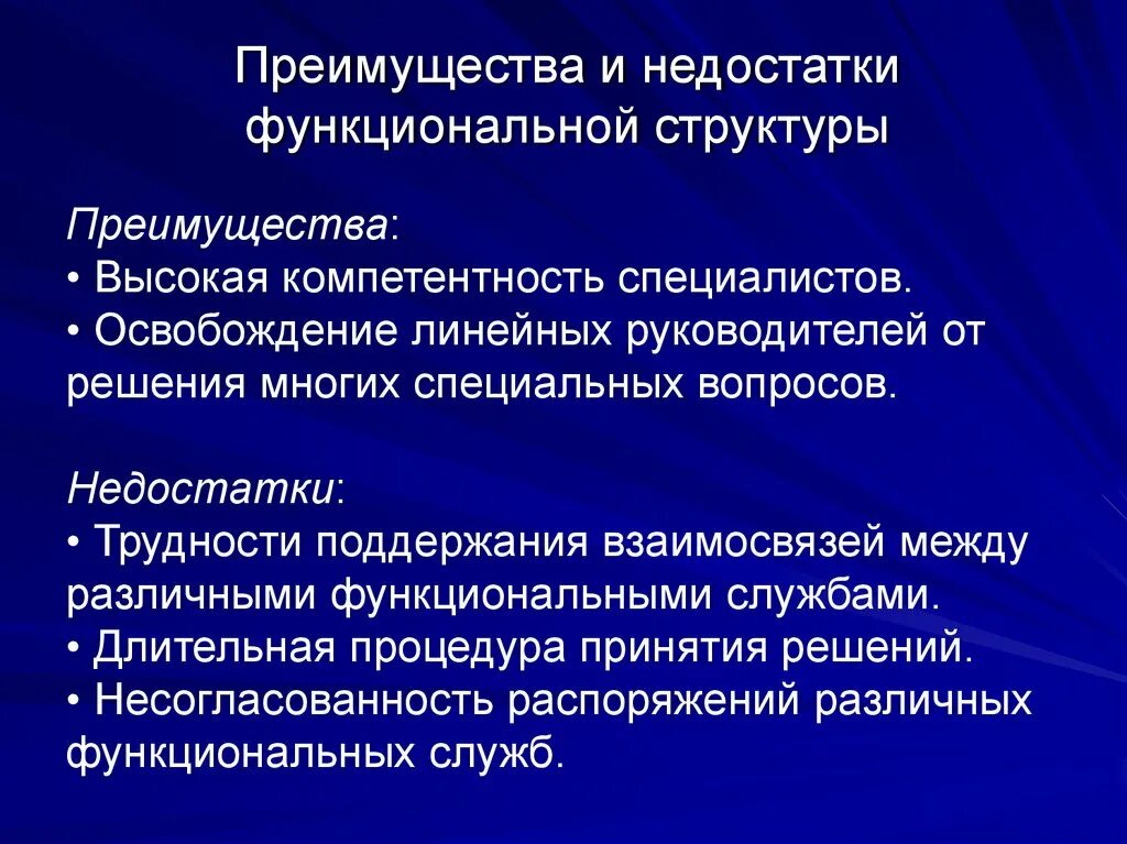 По вопросу высшей компетенции. Недостатки функциональной иерархии. Высокая компетентность специалистов. Недостатки функциональной структуры. Функциональная осу достоинства и недостатки.