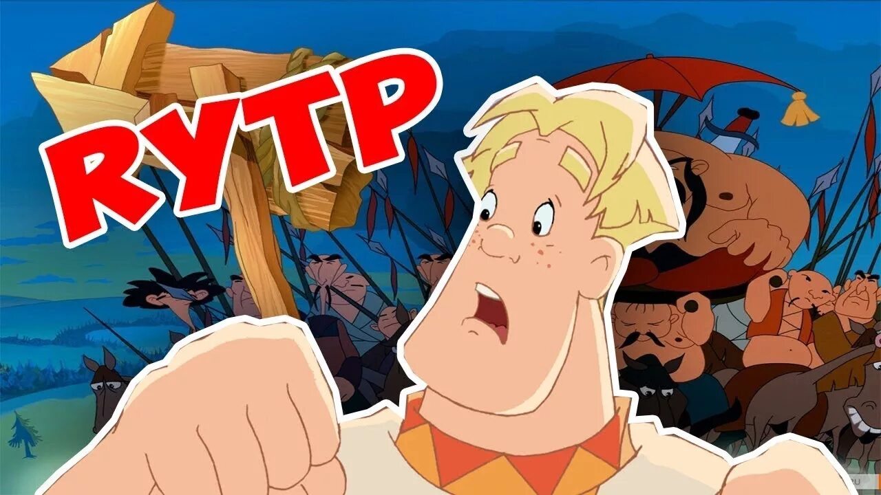 Rytp алёша папович и тугарин змей. Алеша попович rytp. Rytp алёша попович и тугарин змей. Алеша попович rytp. Алеша попович рутп.