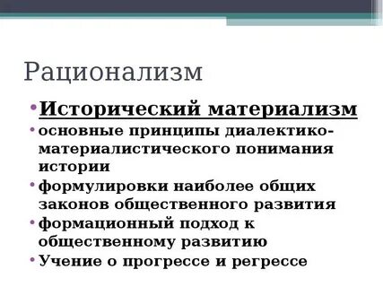 Основные принципы рационализма