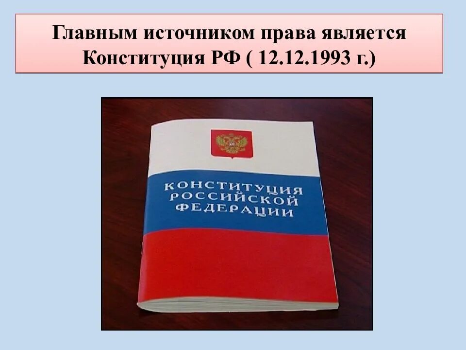 Конституция рф 4 класс. Конституционное право источники. Источники Конституции РФ.