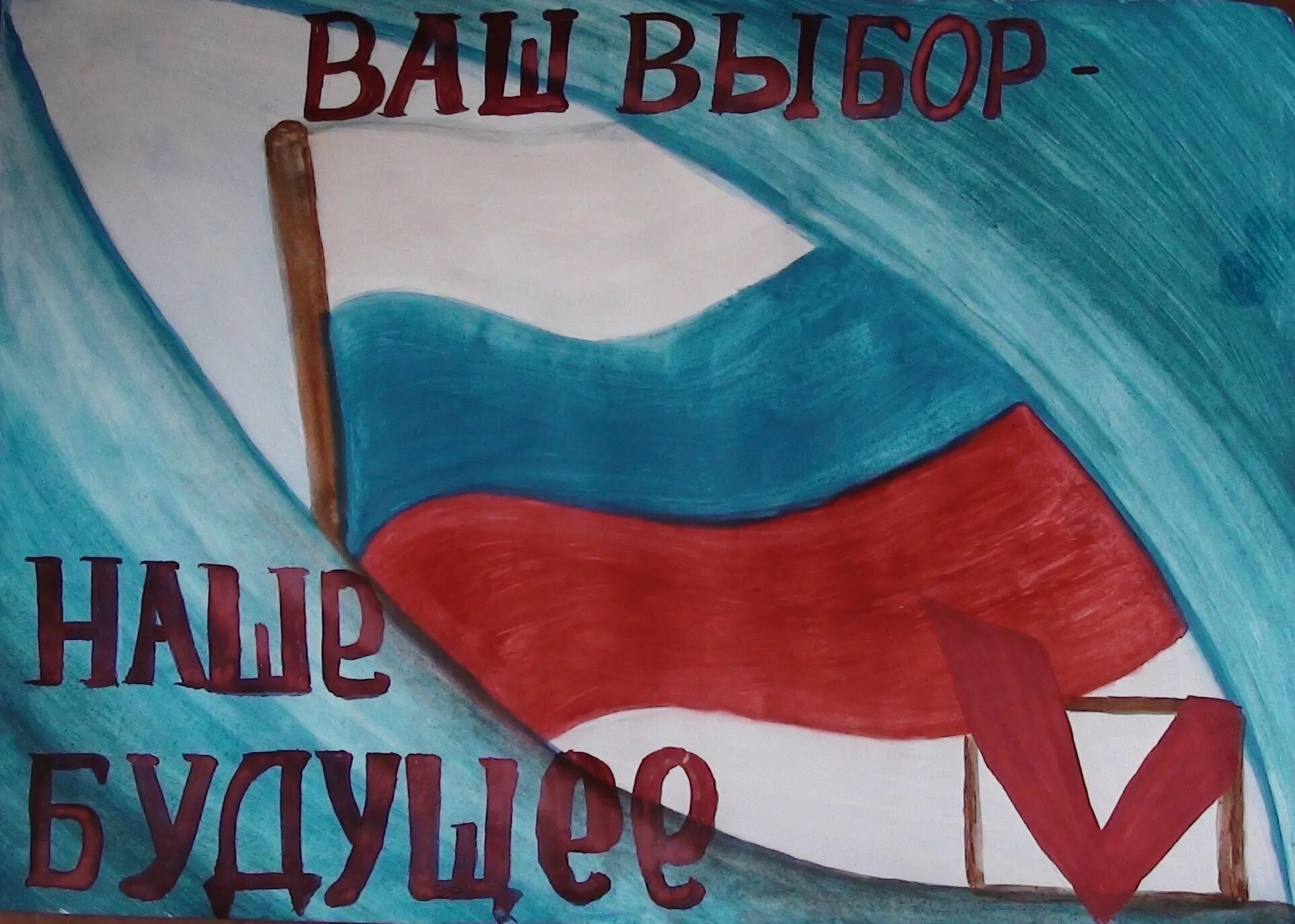 Ваш выбор ваше будущее. Плакат участие в выборах-наше яркое будущее. плакат выбираем будущее. плакат выборы твой выбор. твой выбор твое будущее рисунки.