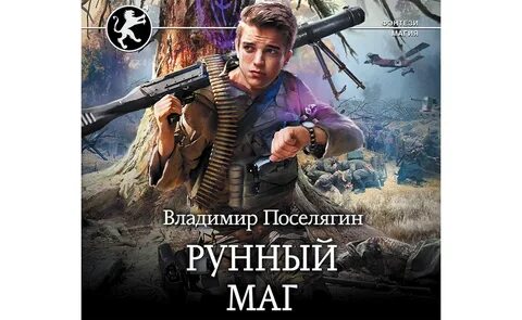 Аудиокниги владимира поселягина чародей 3