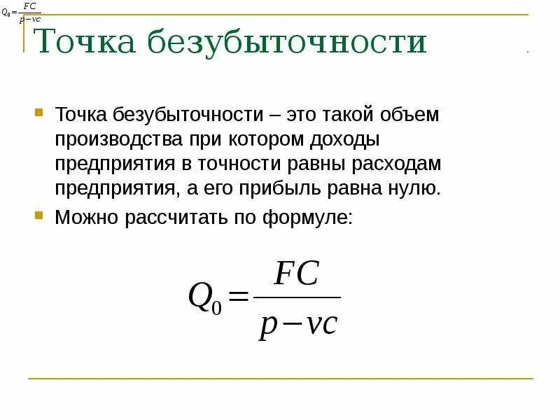 Формула для расчета точки безубыточного. Как высчитать точку безубыточности. Формула нахождения точки безубыточности. Формула прибыли через точку безубыточности. Сумма фактического дохода