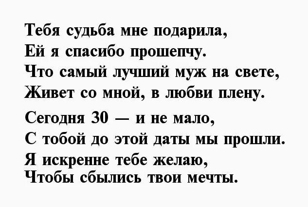 Поздравления с 30 мужу от жены. Стихи мужу от жены. Стихи любимому мужу в тюрьму. Стихотворение мужу от жены. Стих мужу в тюрьму от жены.