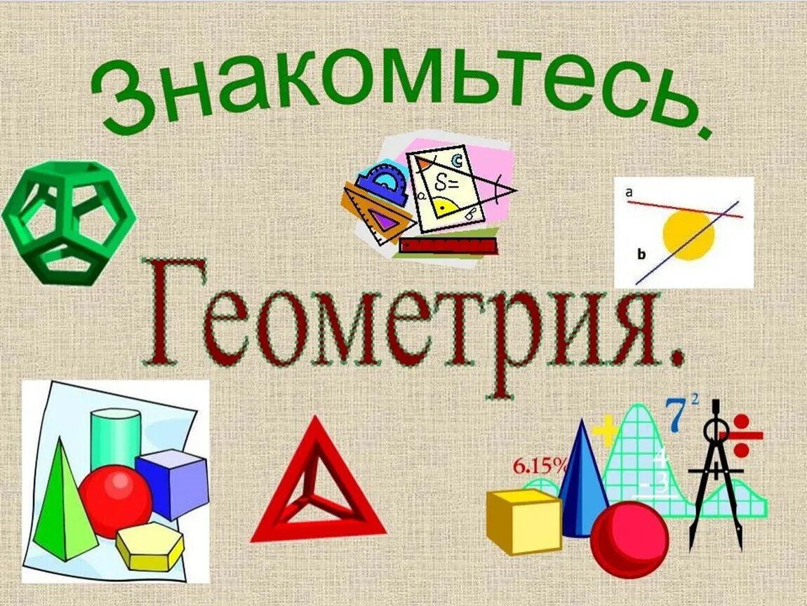 Геометрия класс. Геометрия урок. геометрия наука. геометрия в начальной школе. урок геометрии в школе.