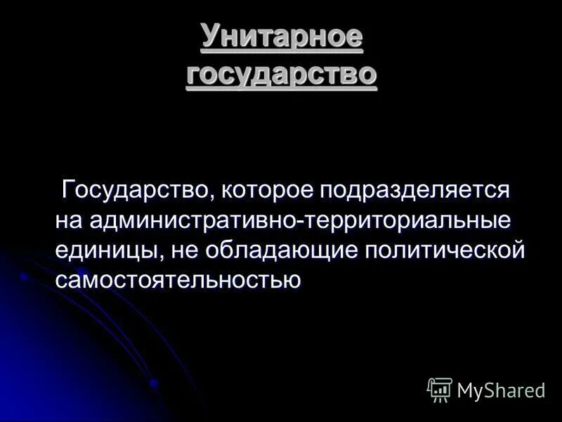 унитарное государство делится на. форма гос устройства виды. этиология хлс. территориальные единицы не имеют политической самостоятельности. субъекты обладают политической самостоятельностью.