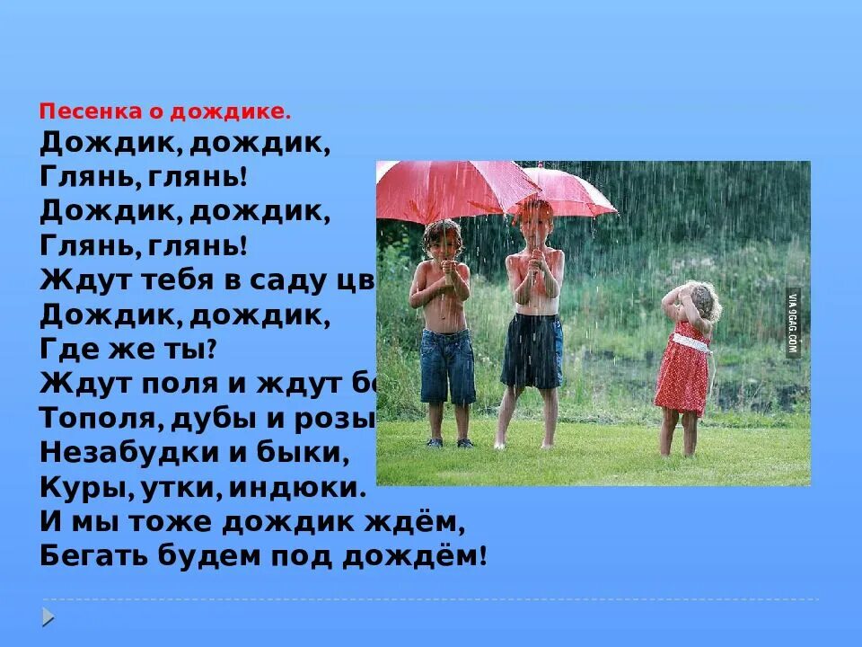 Песенка дождик для малышей. Стихотворение про дождик. Песенка дождя. Детские стихи про дождь. Дождик дождик глянь.