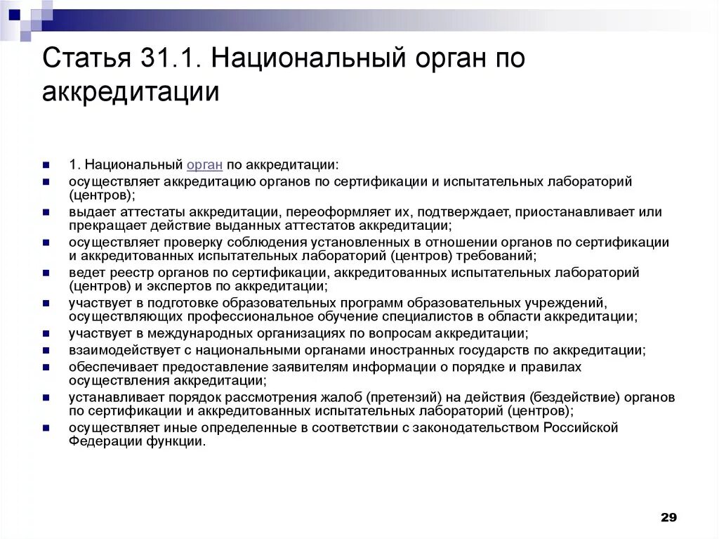 Организация работ по аккредитации. Национальный орган по аккредитации. Национальным органом по аккредита. Органы осуществляющие аккредитацию. Деятельность органов по аккредитации.