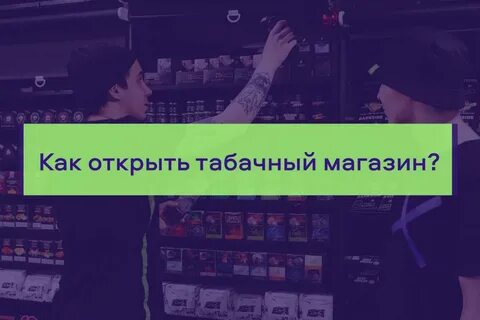 Открыть табачку