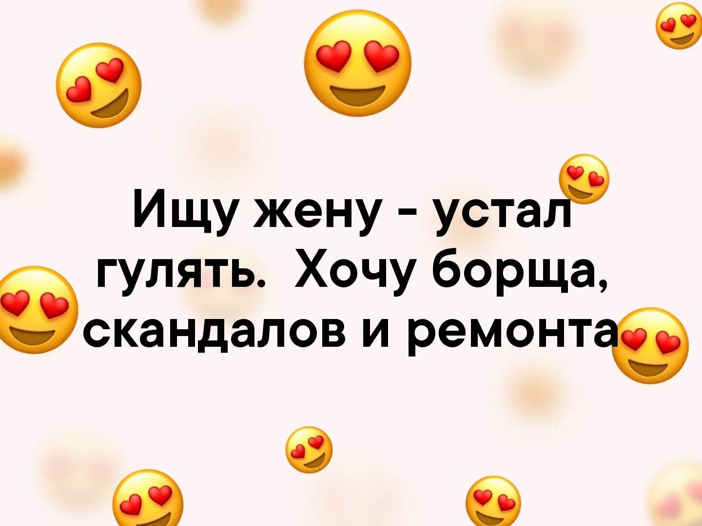 Ищу жену. Надпись ищу жену. Ищу жену прикол. Ищу жену прикольные картинки.