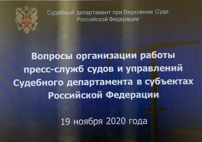 Работа в управлении судебного департамента. Судебный департамент. департамент при верховном суде рф. судебный департамент при верховном суде российской федерации. полномочия судебного департамента.