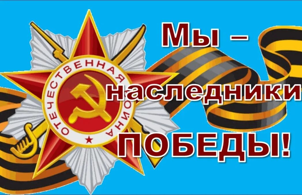 Наследники победы логотип. Наследники победы. Акция « мы наследники победы». Мы наследники победы логотип. Наследники великой победы.