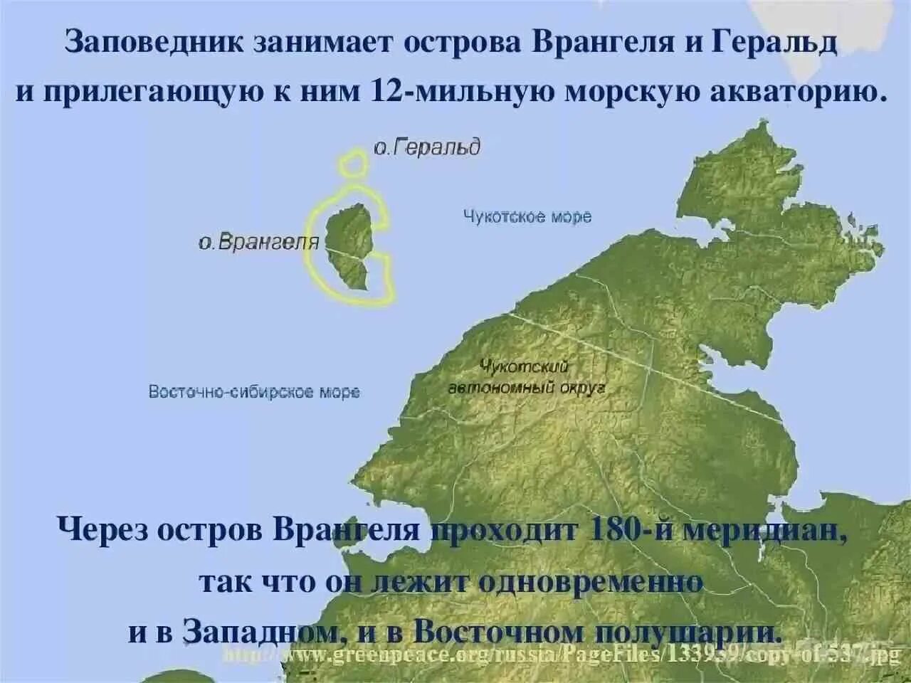В какой природной зоне находится врангеля. Остров врангеля и геральд на карте. заповедник остров врангеля на карте россии. природный комплекс заповедника остров врангеля на карте. остров врангеля и остров геральд на карте.