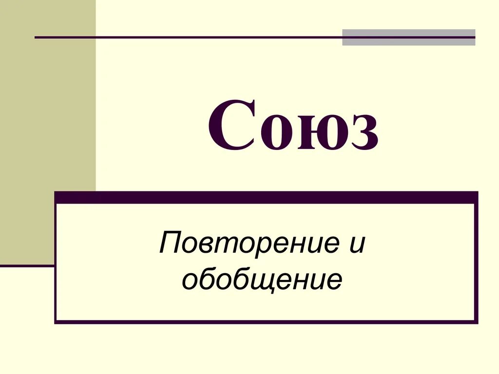 Урок повторение союзы 7 класс. Повторение Союза и. Повтор Союза и. Повторение темы Союз 7 класс. Союз обобщение.