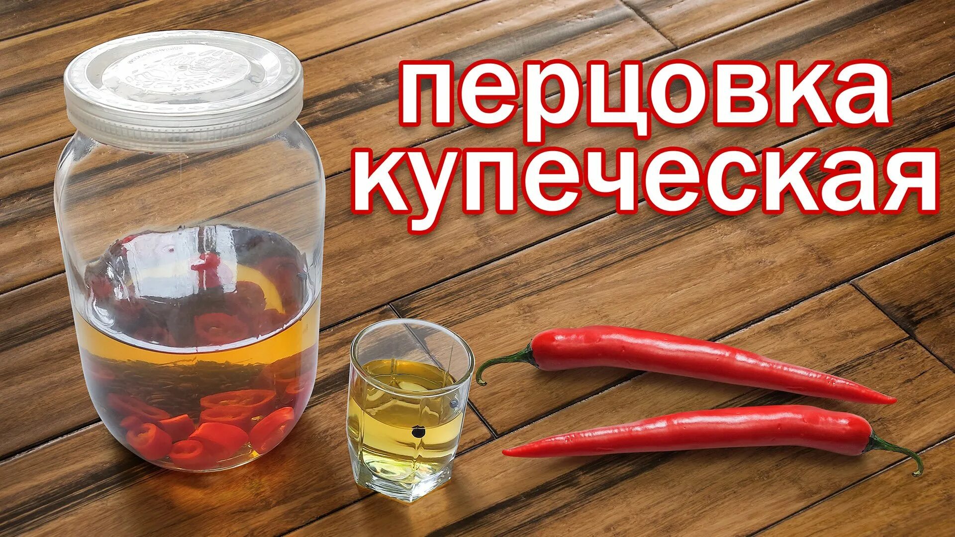 Как сделать перцовку из самогона