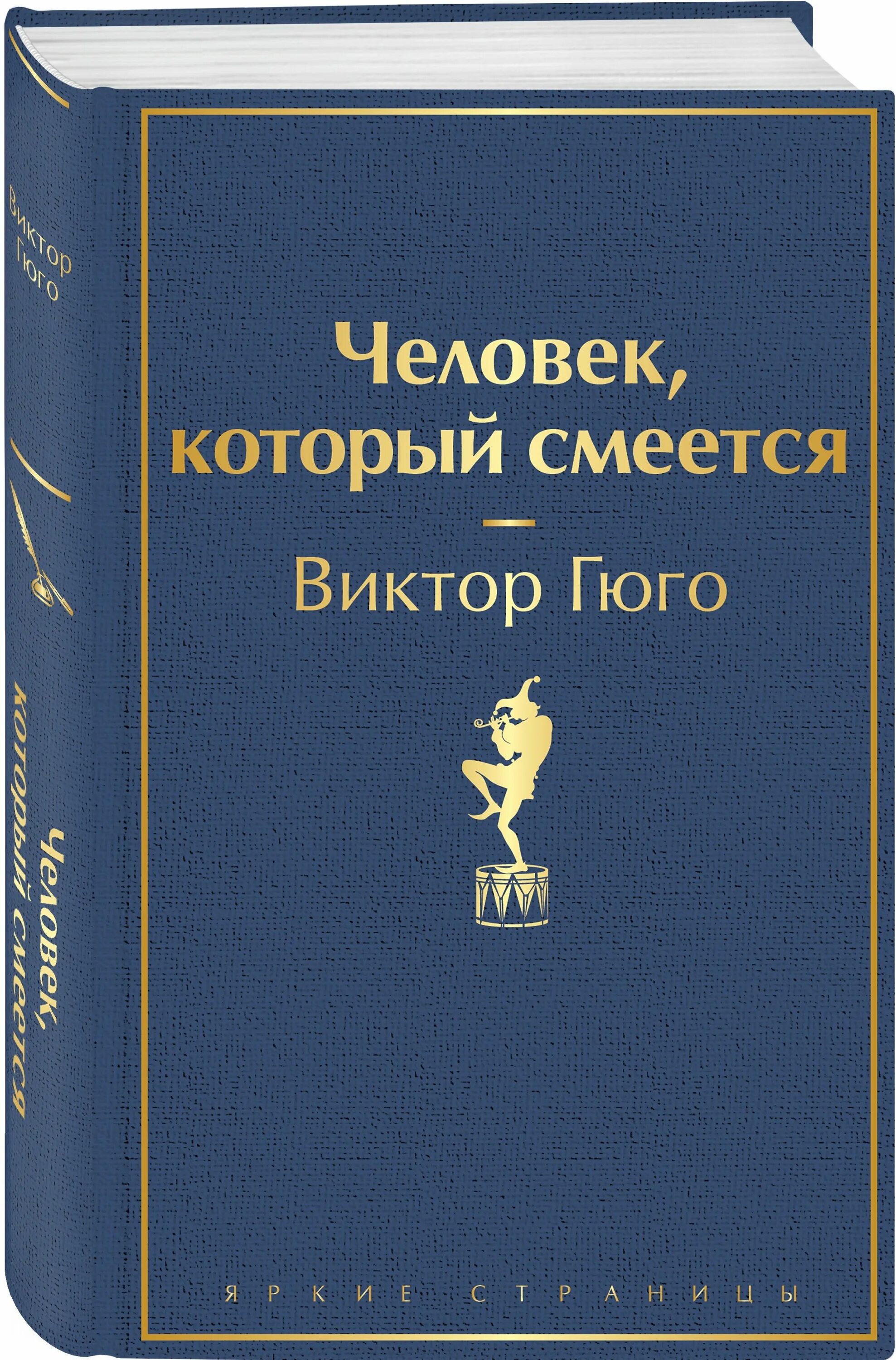 виктор мари гюго человек который смеется. человек, который смеётся виктор гюго книга. человек который смеется книга обложка. гюго человек который смеется книга отзывы. гюго человек который смеется книга отзывы.