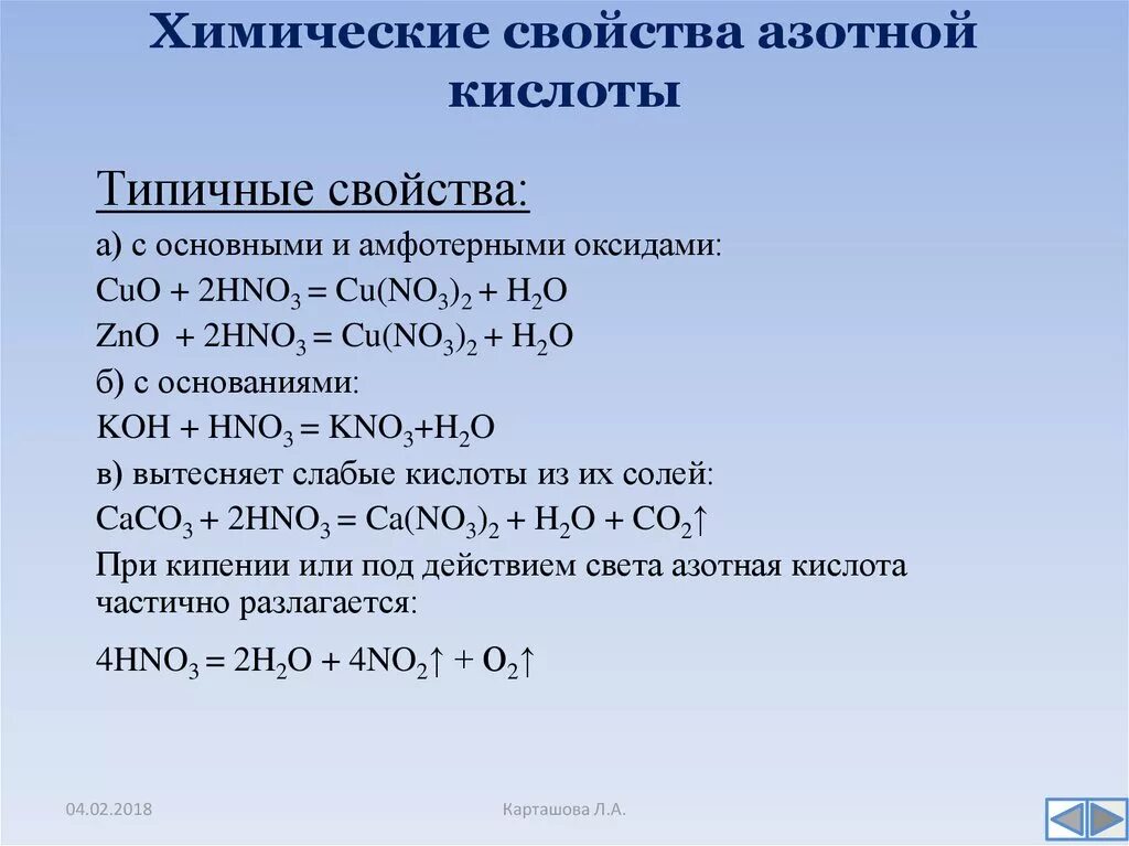 Азотная кислота 8 класс химия. Химические свойства концентрированной hno3. Химические свойства азотной кислоты hno3. Уравнение реакции азотной кислоты. Характеристика азотной кислоты химические свойства.