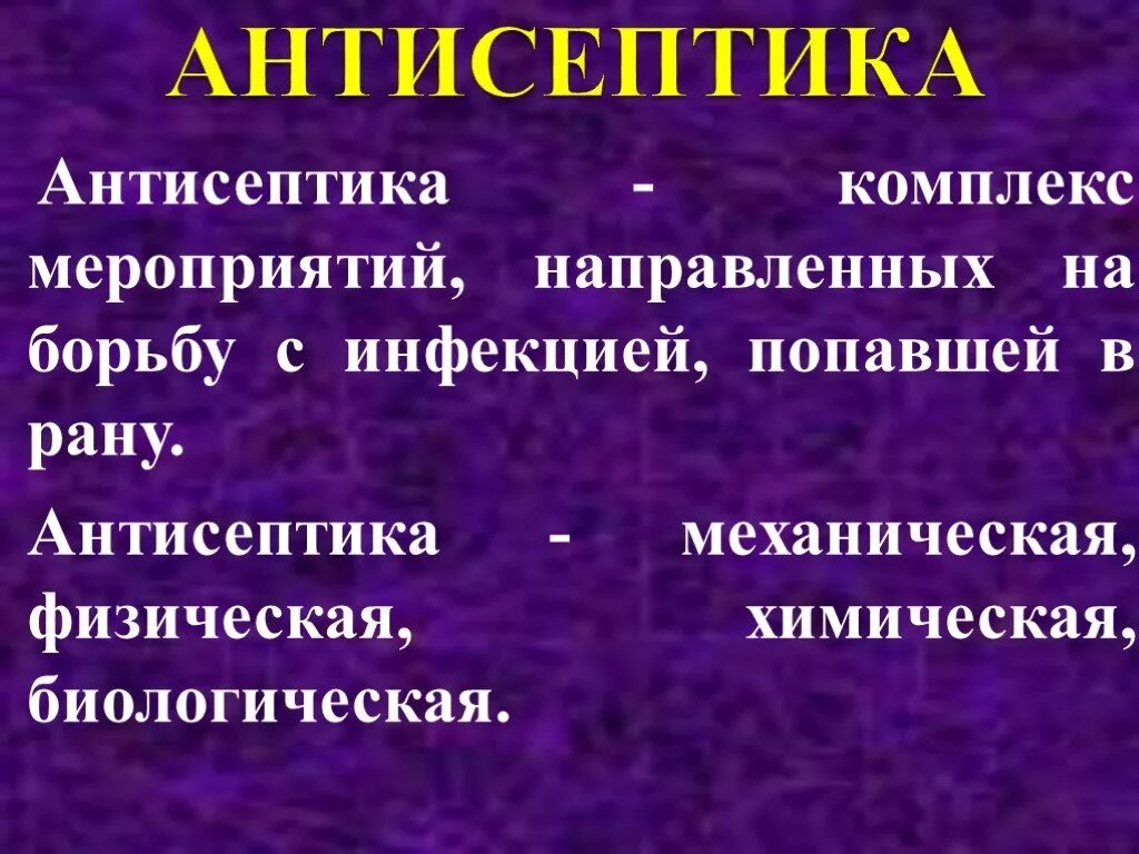 Механическая антисептика. Антисептика это комплекс мероприятий. Химическая антисептика методы. Современные методы антисептики. Методы химической антисептики в хирургии.