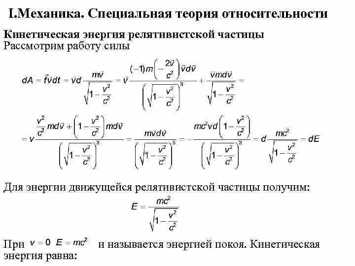 Релятивистская частица формулы. Вывод формулы для кинетической энергии релятивистской частицы. Вывод формулы релятивистской кинетической энергии. Кинетическая энергия релятивистской частицы формула. Полная энергия релятивистской частицы формула.