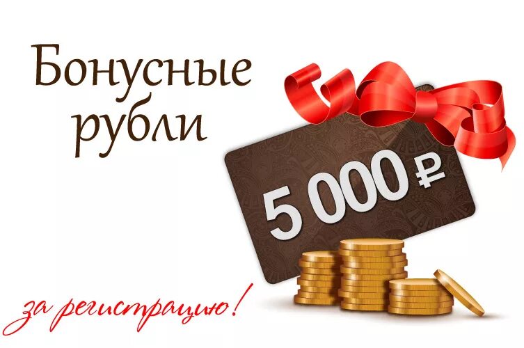 500 рублей за регистрацию. Бонусные рубли. 5000 Бонусных рублей. Дарим 5000. 5000 В подарок.