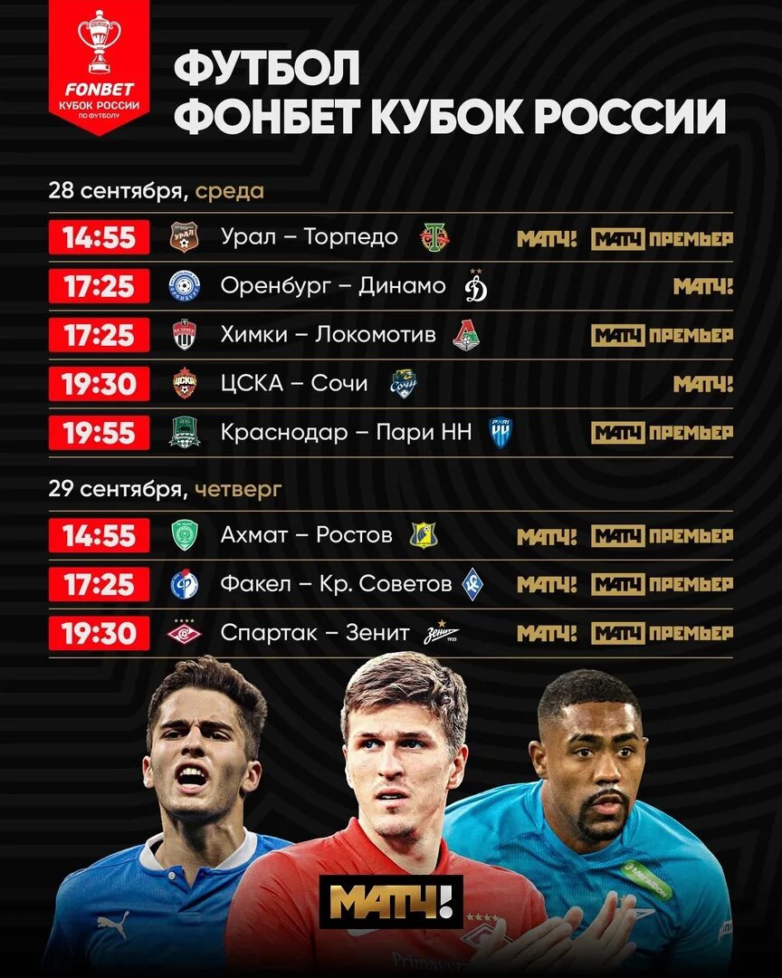 Кубок россии календарь игр. Фонбет Кубок России. Фонбет Кубок России 2022-2023. Кубок России расписание матчей. Футбол Кубок России расписание.