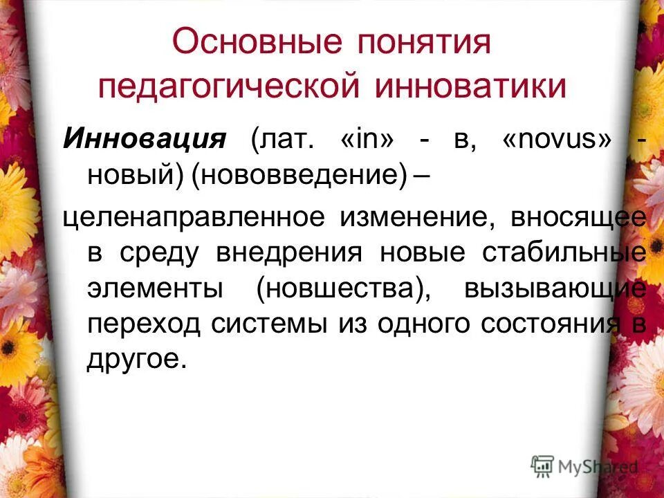 Целенаправленное изменение вносящее