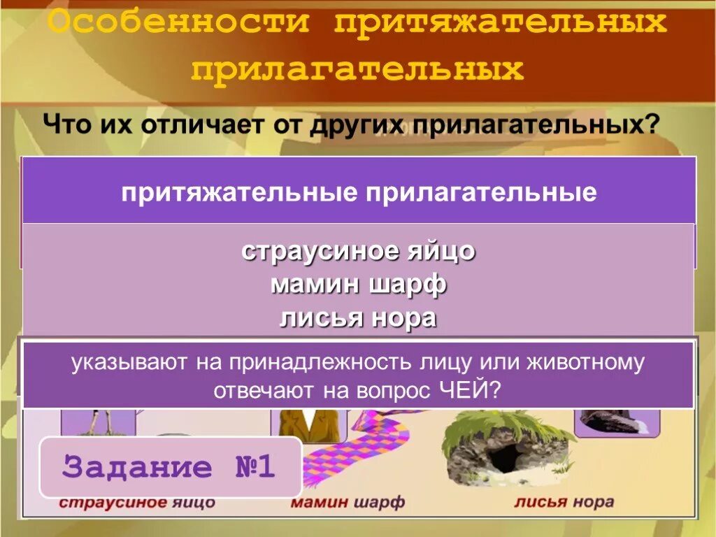 Чем отличаются качественные от относительных. Притяжателбные прилаг. Притягательныеприлагательные. Притяжательные прилагательные. Притяжательные прилагатель.