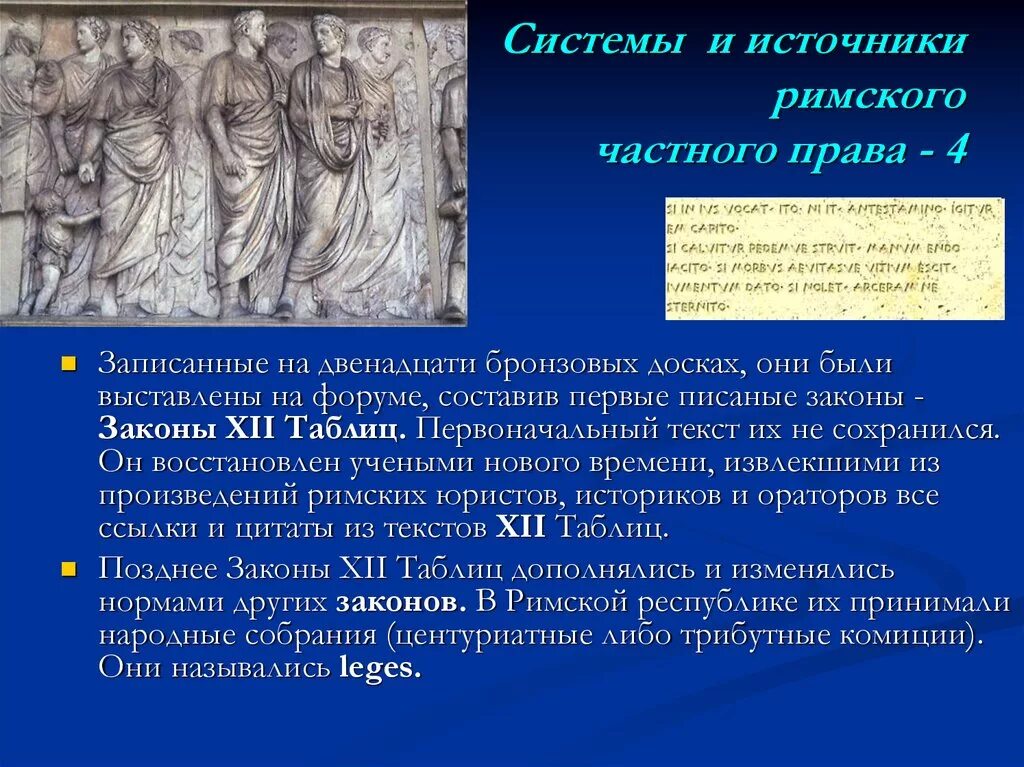 Основные произведения римского. Право в римском праве. Источники законов 12 таблиц.