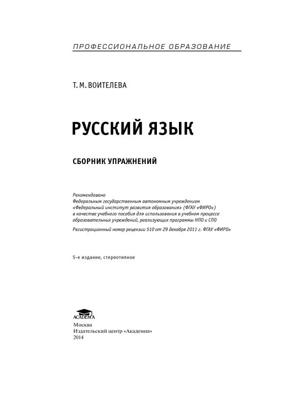Русский язык сборник упражнений 10 класс воителева. Русский язык сборник упражнений 10 класс воителева. Воителева т м русский язык спо сборник упражнений. М. Русский язык т м воителева учебник.
