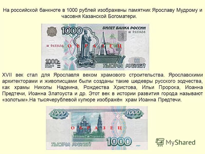 Сколько раз был изображен. Изображения на банкноте 1000 рублей. Описание купюры 1000 рублей. Что на 1000 рублевой купюре. Купюра тысяча рублей описание.