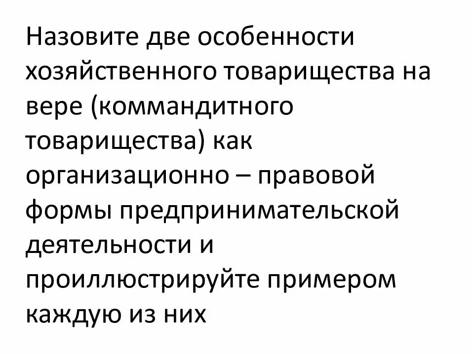 Отличительные признаки товарищества на вере. Хозяйственные товарищества на вере (коммандитные товарищества). Особенности хозяйственного товарищества на вере. Особенности коммандитного хозяйственного товарищества. Особенности товарищества на вере как организационно правовой формы.