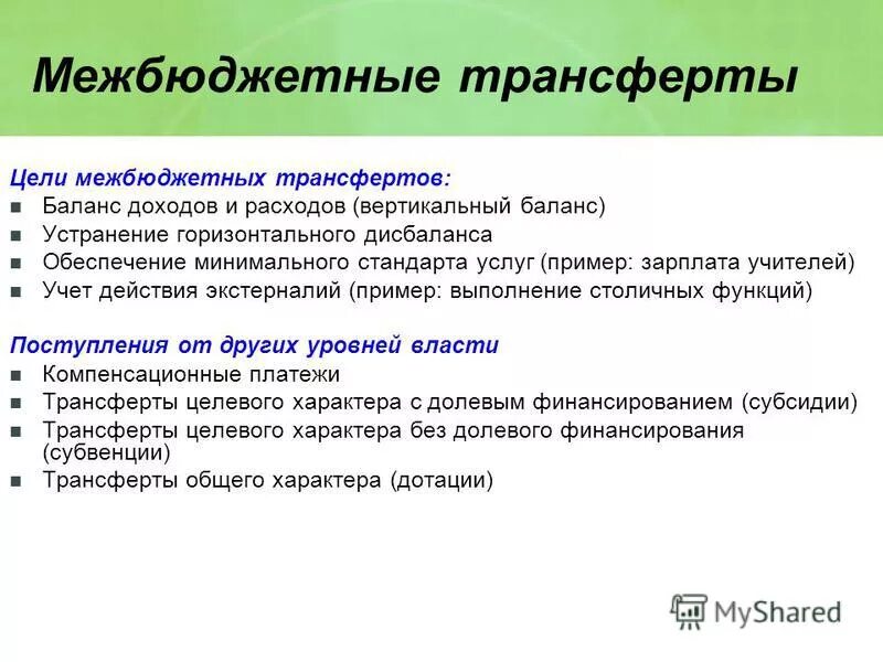 Цели межбюджетных трансфертов. Межбюджетные трансферты примеры. Цели предоставления межбюджетных трансфертов. Функции межбюджетных трансфертов. Дотации и трансферты