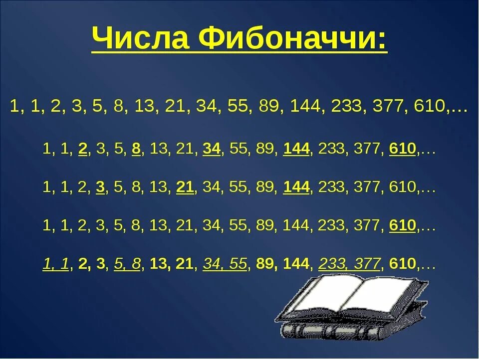 Ряд чисел 2 8 5. Фибоначчи последовательность чисел. Первые числа Фибоначчи. Числовой ряд Фибоначчи таблица. Последовательность чисел Фибоначчи таблица.