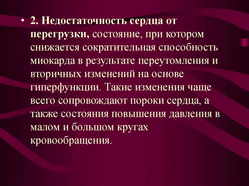 Сократительная способность сохранена. Сердечная недостаточность от перегрузки. Типы перегрузок сердца. Перегрузочная форма сердечной недостаточности причины. Недостаточность сердца от перегрузки. Виды перегрузок..