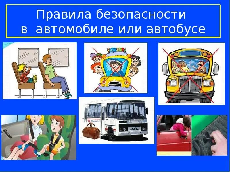 Эскиз плаката правил безопасности 1 класс. Безопасность на транспорте. Соблюдение правил безопасности в транспорте. Правила безопасности в автомобиле. Безопасность в транспорте рисунок.