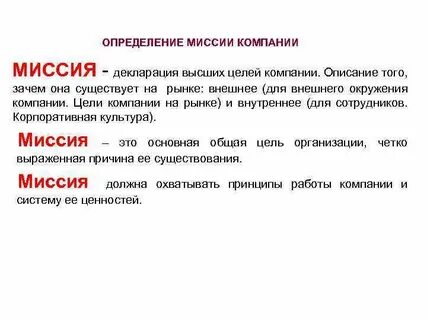 Процесс определения миссии