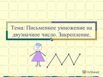 Урок письменное умножение