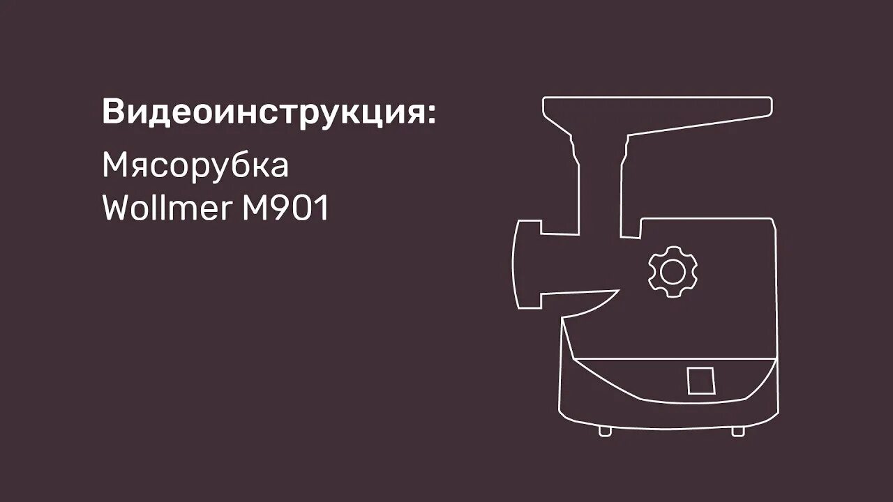 Мясорубка волмер купить. Wollmer m901 - лучшая мясорубка для любителей мяса. Мясорубка Wollmer m901 какая упаковка. Wollmer m907 разбираем. Страна фирмы Wollmer.