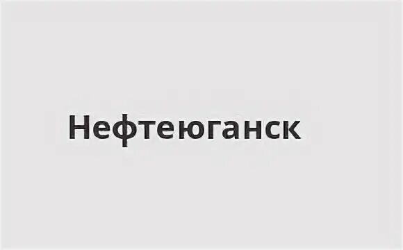 Витамин нефтеюганск 12 мкр телефон