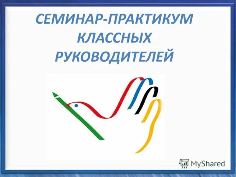 Семинар для классных руководителей. Семинар для классных руководителей